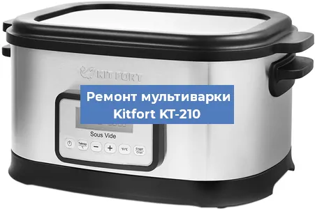 Замена чаши на мультиварке Kitfort KT-210 в Ростове-на-Дону